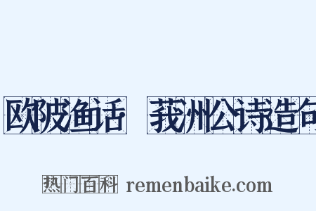 欧陂渔话·莪洲公诗造句是什么意思的图片